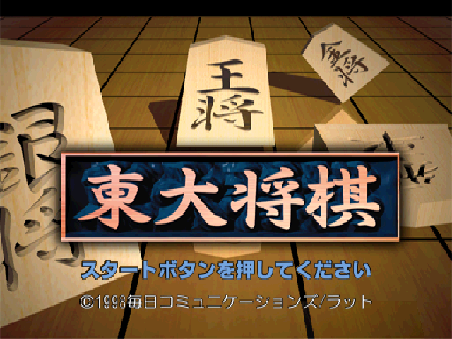 Saikyou Toudai Shougi — sstitle (JP)