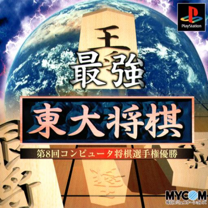 Saikyou Toudai Shougi box art