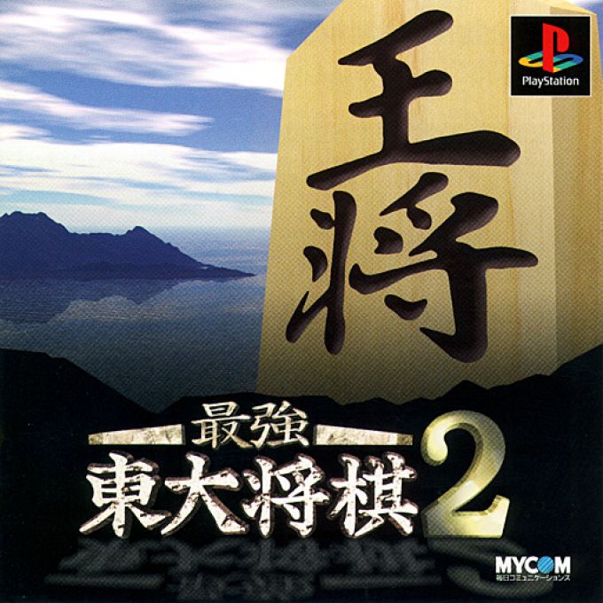 Saikyou Toudai Shougi 2 box art