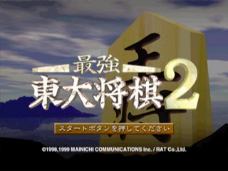 Saikyou Toudai Shougi 2 — sstitle (JP)