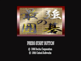 Saikyou No Igo - The Strongest Game Of Go — sstitle (JP)