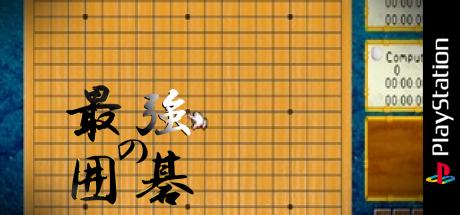 Saikyou No Igo - The Strongest Game Of Go — steamgrid