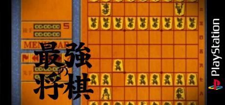 Saikyou No Shogi — steamgrid