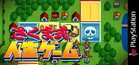 Sakuma-shiki Jinsei Game — steamgrid