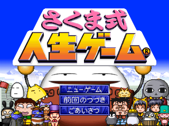 Sakuma-shiki Jinsei Game — sstitle (JP)