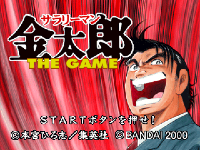 Salaryman Kintarou - The Game — sstitle (JP)