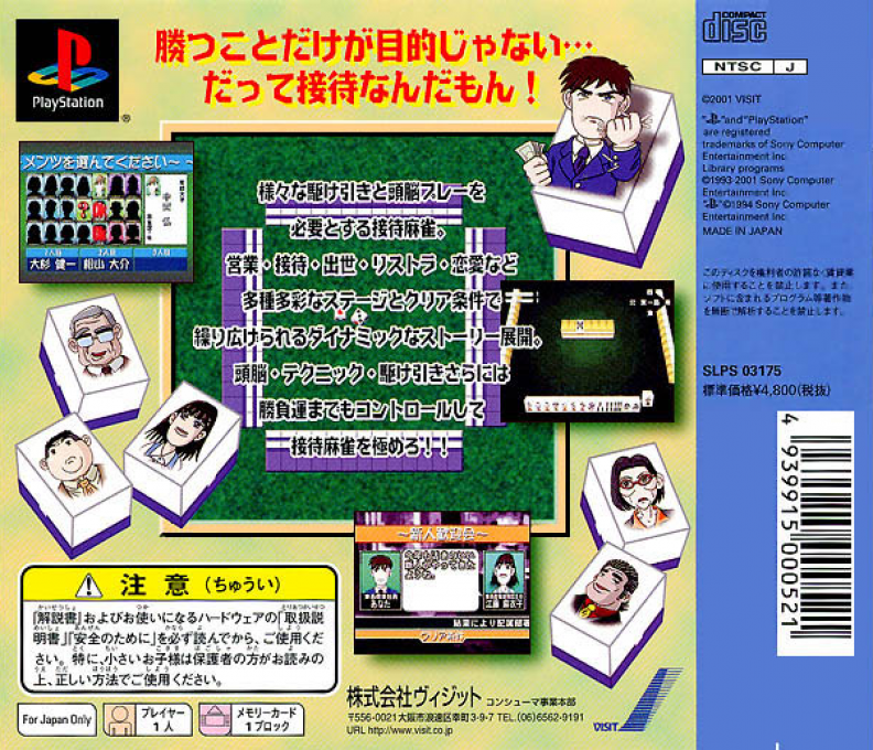 Salaryman Settai Mahjong — box-2D-back (JP)
