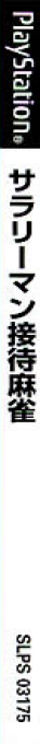 Salaryman Settai Mahjong — box-2D-side (JP)