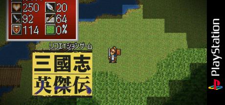 Sangokushi Eiketsuden — steamgrid