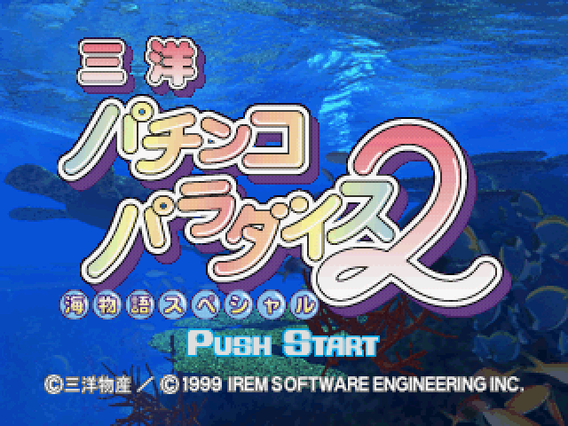 Sanyo Pachinko Paradise 2 - Umi Monogatari Special — sstitle (JP)