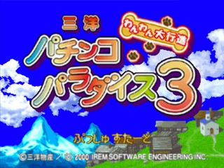 Sanyo Pachinko Paradise 3 - Wanwan Daikoushin — sstitle (JP)