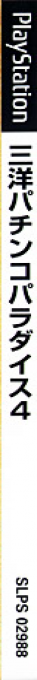 Sanyo Pachinko Paradise 4 - Sushiya Da Gen-san!! — box-2D-side (JP)