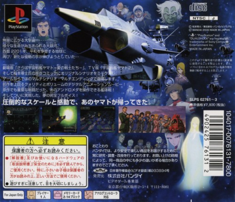 Space Battleship Yamato 2 - Ai No Senshi-tachi — box-2D-back (ASI)