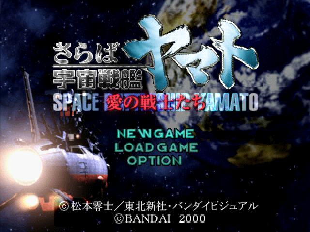 Space Battleship Yamato 2 - Ai No Senshi-tachi — sstitle (JP)