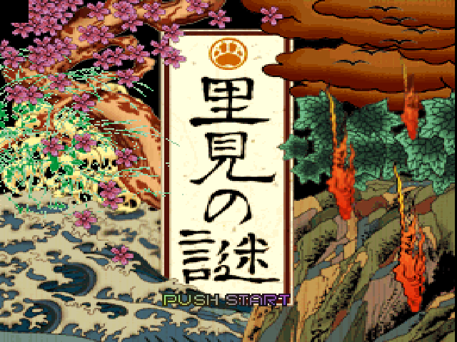 Satomi No Nazo — sstitle (JP)