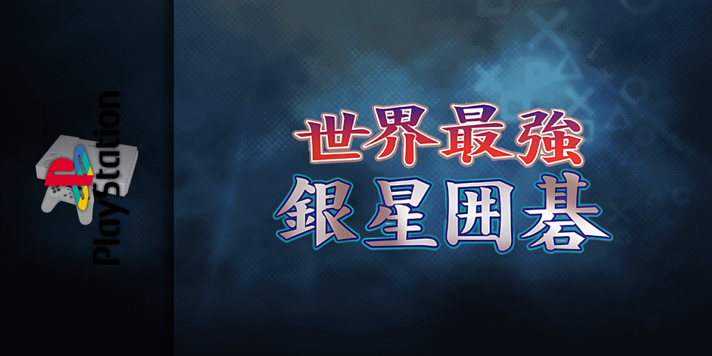 Sekai Saikyou Ginsei Igo — screenmarquee (JP)