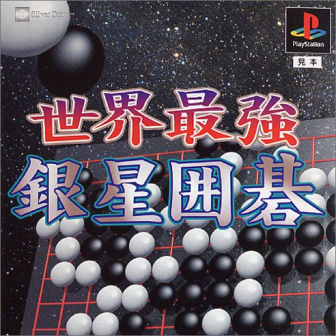 Sekai Saikyou Ginsei Igo box art