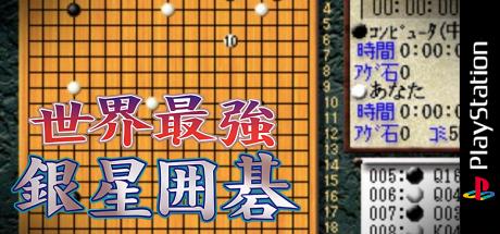 Sekai Saikyou Ginsei Igo — steamgrid