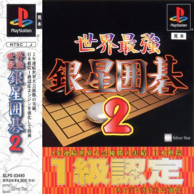 Sekai Saikyou Ginsei Igo 2 box art