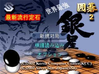 Sekai Saikyou Ginsei Igo 2 — sstitle (JP)