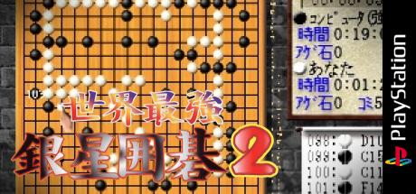 Sekai Saikyou Ginsei Igo 2 — steamgrid