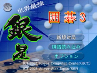 Sekai Saikyou Ginsei Igo 3 — sstitle (JP)