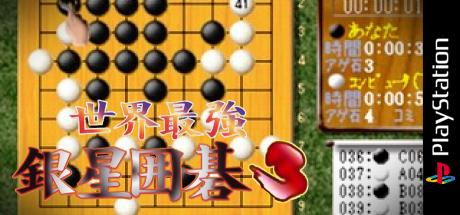 Sekai Saikyou Ginsei Igo 3 — steamgrid