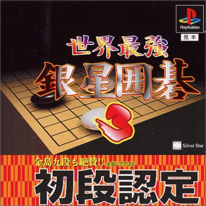 Sekai Saikyou Ginsei Igo 3 box art
