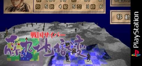Sengoku Cyber - Fujimaru Jigokuhen — steamgrid