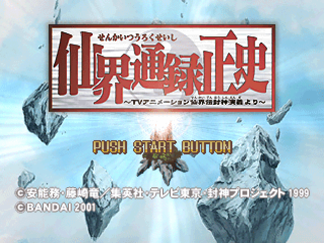 Senkai Tsuuroku Seishi - Tv Animation Senkaiden Houshin Engi Yori — sstitle (JP)