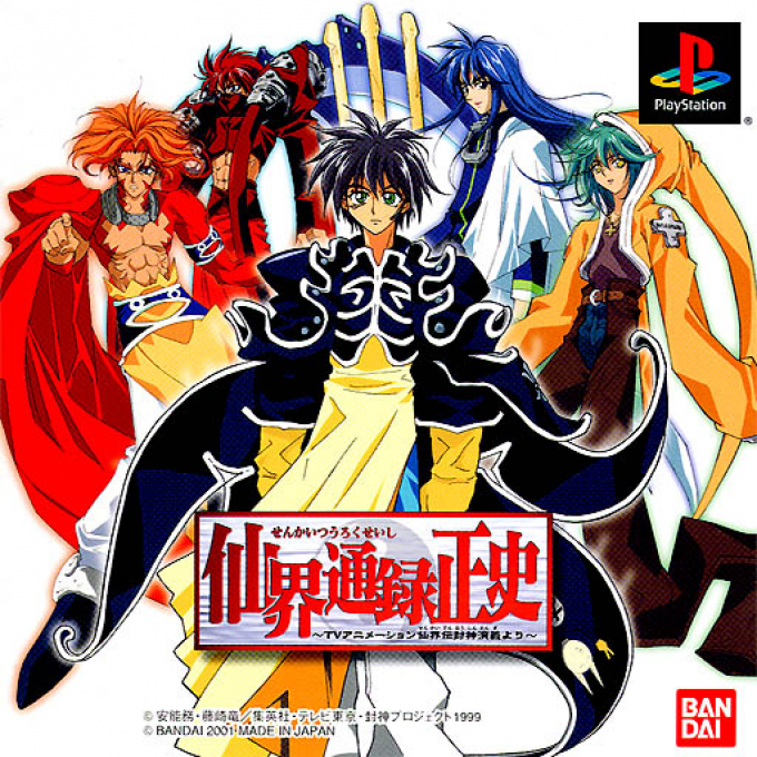 Senkai Tsuuroku Seishi - Tv Animation Senkaiden Houshin Engi Yori box art