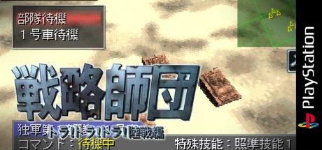 Senryaku Shidan - Tora! Tora! Tora! Rikusen-hen — steamgrid
