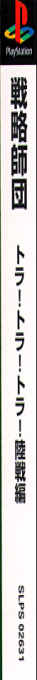Senryaku Shidan - Tora! Tora! Tora! Rikusen-hen — box-2D-side (JP)