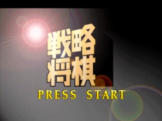 Senryaku Shougi — sstitle (JP)