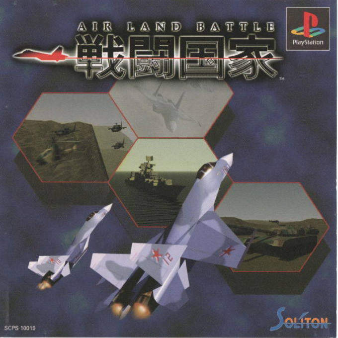 Sentou Kokka - Air Land Battle box art