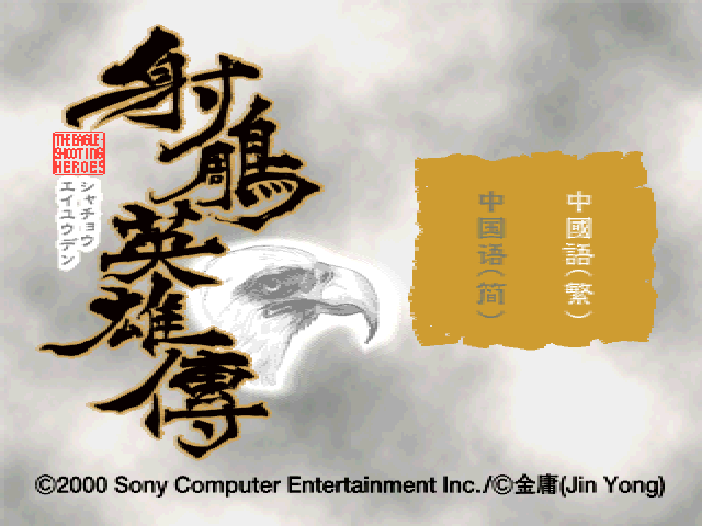 Shachou Eiyuuden - The Eagle Shooting Heroes — sstitle (JP)
