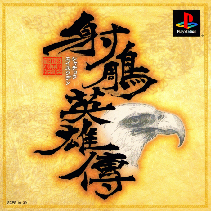 Shachou Eiyuuden - The Eagle Shooting Heroes box art