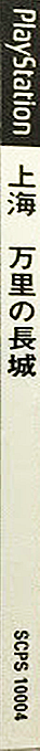 Shanghai - Banri No Choujou — box-2D-side (JP)