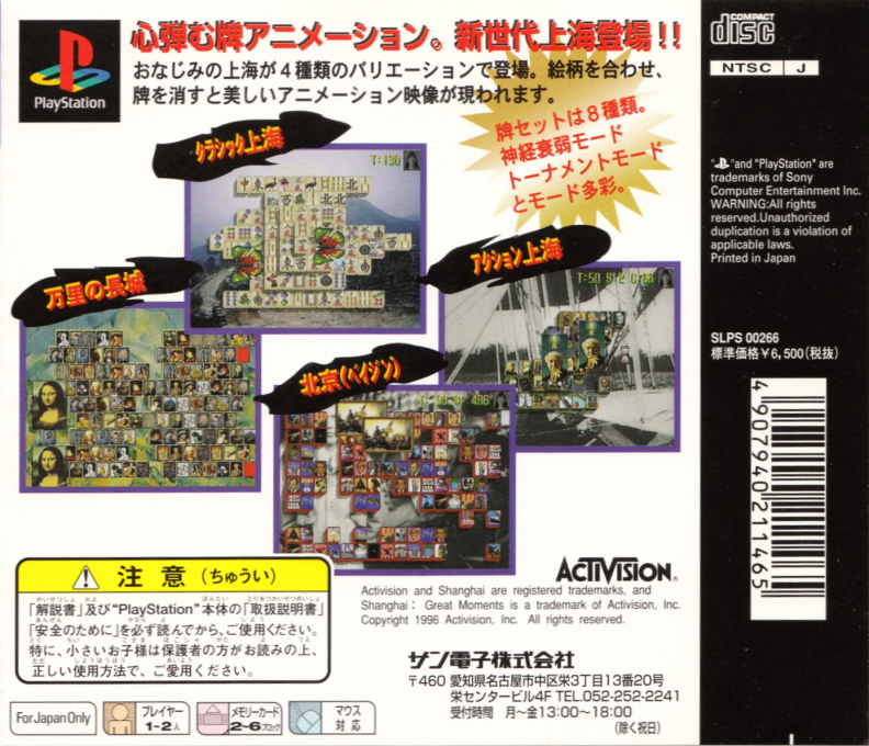 Shanghai - Great Moments — box-2D-back (JP)