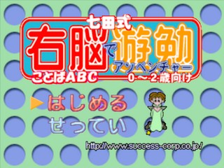 Shichidashiki Unou De Adventure - Kotoba Abc - 0-2-sai Muke — sstitle (JP)