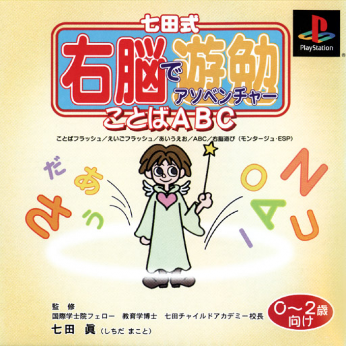 Shichidashiki Unou De Adventure - Kotoba Abc - 0-2-sai Muke box art