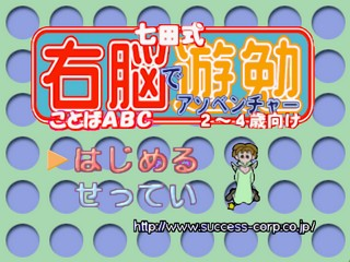 Shichidashiki Unou De Asoventure - Kotoba Abc - 2-4-sai Muke — sstitle (JP)
