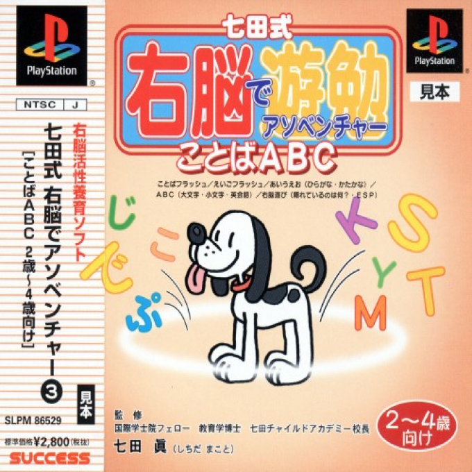 Shichidashiki Unou De Asoventure - Kotoba Abc - 2-4-sai Muke box art