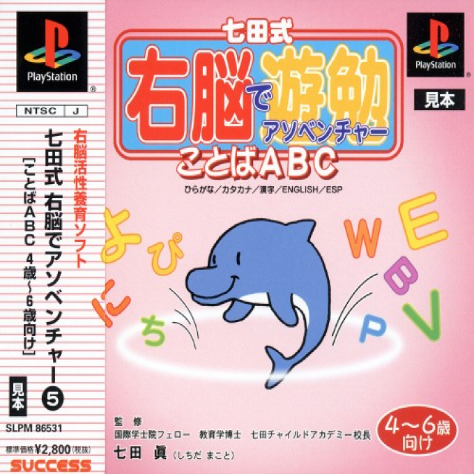 Shichida Shiki Unou De Asoventure - Kotoba Abc 4-6-sai Muke box art