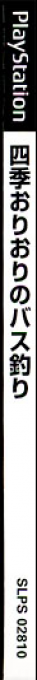Shiki Oriori No Bass Tsuri — box-2D-side (JP)