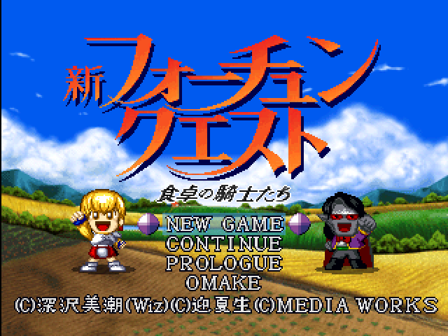 Shin Fortune Quest - Shokutaku No Kishi-tachi — sstitle (JP)