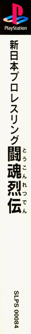Shin Nihon Pro Wrestling - Toukon Retsuden — box-2D-side (ASI)