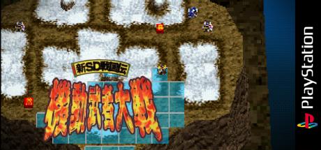 Shin Sd Sengokuden - Kidou Musha Taisen — steamgrid