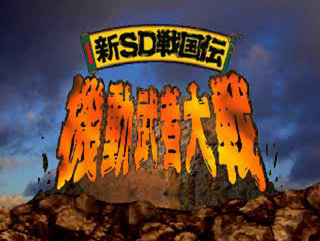 Shin Sd Sengokuden - Kidou Musha Taisen — sstitle (JP)
