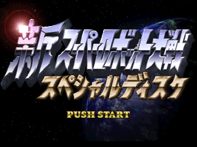 Shin Super Robot Taisen - Special Disc — sstitle (JP)